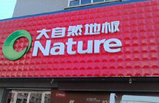 巴东门头招牌制作就选最合适的材料。