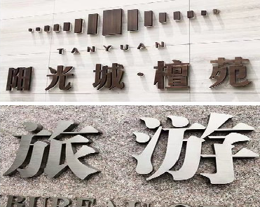 巴东日常生活中常见的广告金属字。