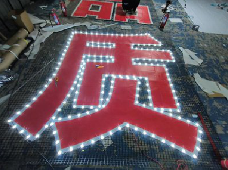 巴东挂网发光字的制作流程。