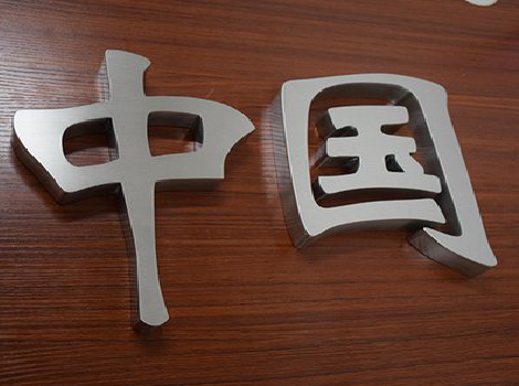 巴东拉丝不锈钢字的特点。