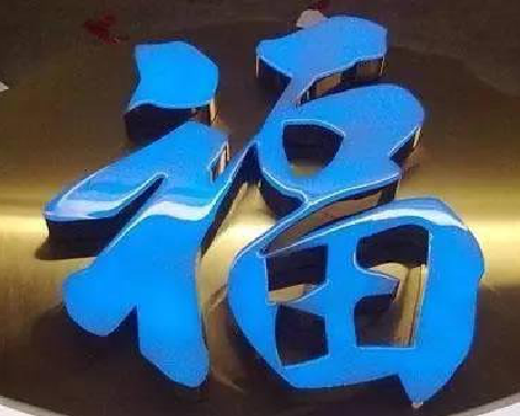 巴东树脂字发黄或坏了，自己怎么修？